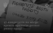 У РФ різко зросла конкуренція на ринку праці та приховане безробіття, – розвідка
