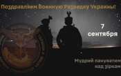 ЗМІ: ГУР розмістило на низці російських сайтів листівку із привітанням до Дня розвідки