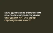 Міноборони підтримує впровадження стандартів НАТО у сфері якості на підприємствах оборонної промисловості
