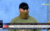 Буданов був на ключовому етапі звільнення Вовчанського агрегатного заводу, – ГУР