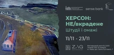 Львівська галерея ZAG покаже виставку “ХЕРСОН: НЕ/вкрадене” до третьої річниці визволення міста