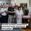 Окупанти завозять російські “експонати” до музеїв Луганщини