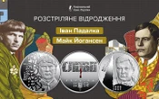 НБУ увів в обіг дві нові пам’ятні монети, присвячені «Розстріляному відродженню»