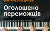 14 культурних проєктів отримали підтримку від Британської Ради на 84 тис фунтів стерлінгів