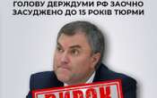 ​В Україні заочно засудили до 15 років тюрми голову Держдуми РФ Володіна