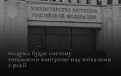 Росія готує систему тотального контролю над громадянами, які виїхали за кордон, – СЗРУ