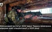 Військовий інститут КНУ ім. Шевченка відкрив нові спеціалізації у 2025 році