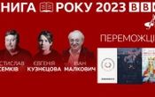 Стали відомі імена переможців літературної премії "Книга року BBC 2023"