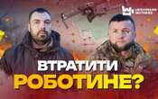 Військові FPV-групи розповіли, що відбувається у Запорізькій області і чи здатні росіяни знову захопити Роботине