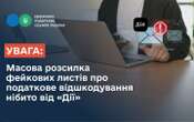 Українців попередили про фейкові листи нібито від “Дії” про отримання податкового відшкодування