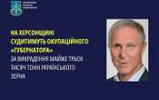 На Херсонщині судитимуть губернатора, який під час окупації вивіз майже 3 тонни українського зерна