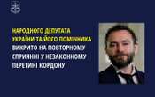 ​Нардеп Дубінський отримав нову підозру - він організував незаконний виїзд родича за кордон через систему 