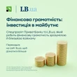 LB.ua у партнерстві з ПриватБанком запускає спецпроєкт “Фінансова грамотність”