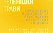 Британська Рада взяла участь в Асамблеї з питань відновлення України та її культурних простроів