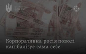 Розвідка: корпоративний сектор РФ накопичив понад $117 млрд проблемних боргів