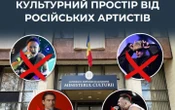 ЦПД: мінкульт Молдови оприлюднив перелік російських артистів із рекомендацією не проводити їхні концерти