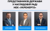 Затвердили новий склад представників держави у наглядовій раді НЕК «Укренерго»