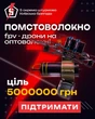 5 штурмова бригада запускає масштабний збір на FPV-дрони — “Помстоволокно”!