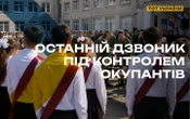 РФ перетворила “останні дзвоники” у школах на окупованих територіях у військову агітацію, – Центр нацспротиву