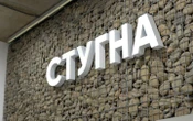 ВідеоУ Києві відкрили Центр комунікації підрозділу ГУР «Стугна»
