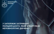 У Запоріжжі затримали майора поліції, який зґвалтував неповнолітню