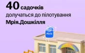 Чотири десятки українських садочків долучаться до пілотування Мрія.Дошкілля