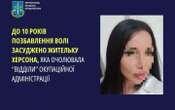 Жительку Херсона, яка очолювала підрозділи в окупаційній адміністрації, засудили до 10 років позбавлення волі