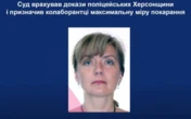 Суд заочно засудив колаборантку з Херсонщини до 10 років перебування за гратами