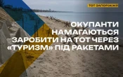 ЦНС: Росія просуває окуповану частину Запорізької області як "туристичний регіон"