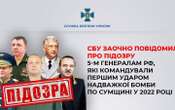 СБУ заочно повідомила про підозру 5-м генералам РФ за удар надважкої бомби по Сумщині у 2022 році