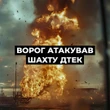 Росія знову атакувала шахту ДТЕК на Дніпропетровщині, під землею перебували 496 людей