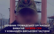 На Київщині затримали керівника ГО, який вимагав 1,4 млн грн від військового за "вплив" на виділення коштів для закупівлі дронів