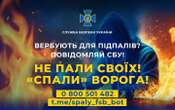 СБУ закликала громадян “здавати” російських агентів, які пропонують вчиняти диверсії