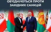 ЦПД: Білорусь та Іран поглиблюють співпрацю для "нейтралізації незаконних західних санкцій"
