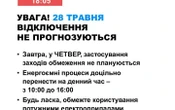 В четвер в Україні не застосовуватимуть графіки відключень електроенергії