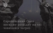 Розвідка: ЄС готує масштабне оновлення системи безпеки та обміну розвідданими на тлі загроз