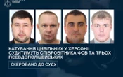 В Україні судитимуть співробітника ФСБ та 3 окупаційних поліцейських за катування цивільних у Херсоні
