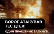 ДТЕК: унаслідок російської атаки на ТЕС загинула людина, є поранений