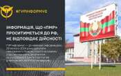 ГУР інформує: інформація щодо імовірного приєднання Придністров'я до РФ неправдива