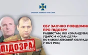 Російським генералу та полковнику повідомили про підозру в підготовці удару по Миколаївській облраді у 2022 році
