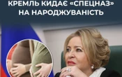 ЦПД: Кремль кидає "спецназ", щоб врятувати демографію Росії