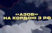 Відео"Азов" показав нові ураження окупантів довкола Маріуполя