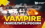 Бійці 68 ОЄБр показали роботу українських дронів Vampire на Покровському напрямку