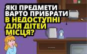 Рятувальники нагадали правила безпеки вдома, коли діти залишаються без нагляду дорослих