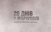 На галявині Протасового Яру в Києві 5 липня пройде безкоштовний показ фільму “20 днів в Маріуполі”