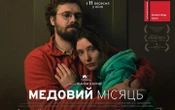 Романтичний трилер про перші дні повномасштабного вторгнення «Медовий місяць» виходить у прокат