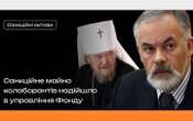 Активи Табачника і екссвященослужителя Швеця надійшли в управління ФДМ