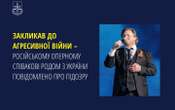 Закликав до війни: російському оперному співакові родом з України повідомлено про підозру