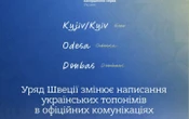 Швеція офіційно змінює написання українських географічних назв у комунікаціях