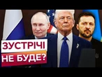 ЛАВРОВ не ПІДТВЕРДЖУЄ ЗГОДУ Путіна! РФ УНИКАЄ двосторонніх ПЕРЕГОВОРІВ? ЩО ГАРАНТУЄ ТРАМП Україні?